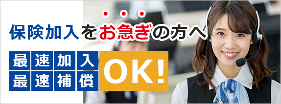 保険加入をお急ぎの方へ