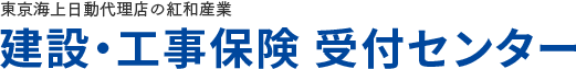 建設業者様向け建設保険のご案内～建設・工事保険　受付センター